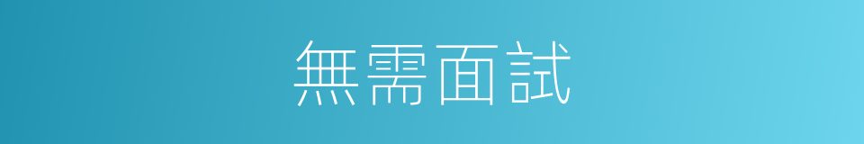 無需面試的同義詞