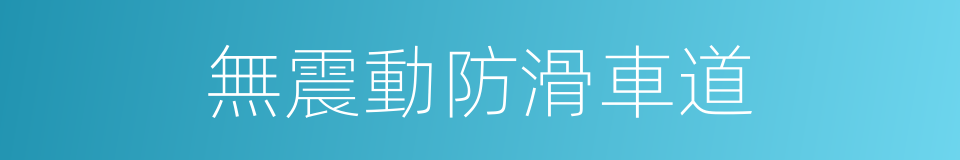 無震動防滑車道的同義詞