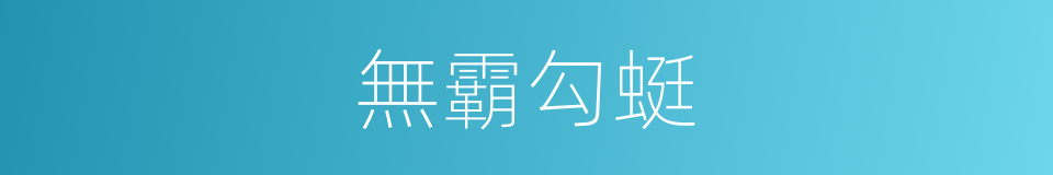 無霸勾蜓的同義詞