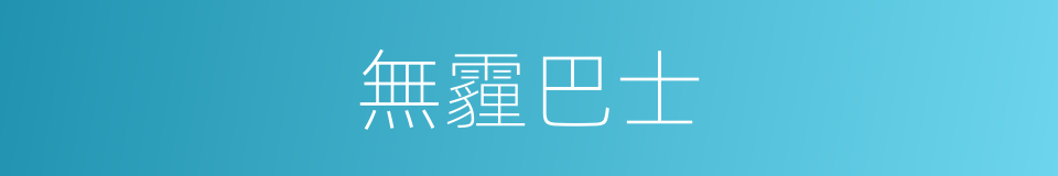 無霾巴士的同義詞