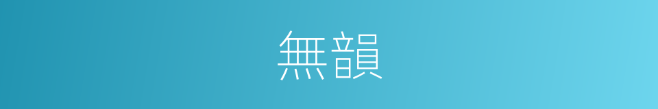 無韻的意思