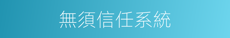 無須信任系統的同義詞