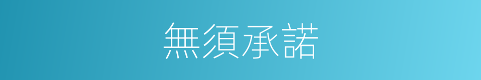 無須承諾的同義詞