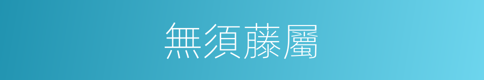 無須藤屬的同義詞
