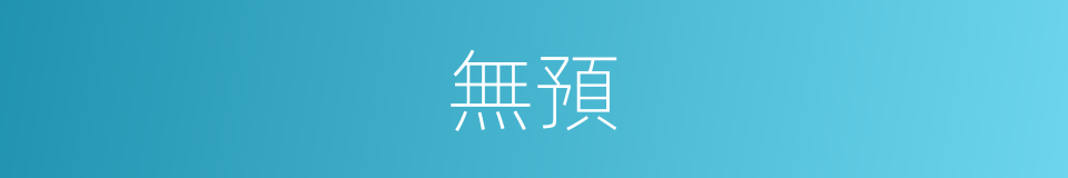 無預的意思