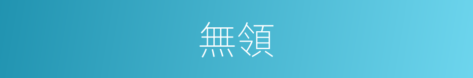 無領的意思