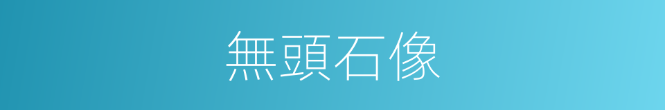 無頭石像的同義詞