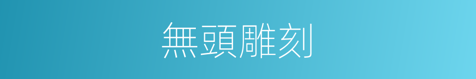 無頭雕刻的同義詞