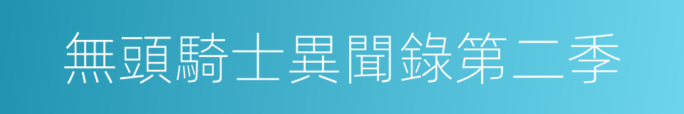 無頭騎士異聞錄第二季的同義詞