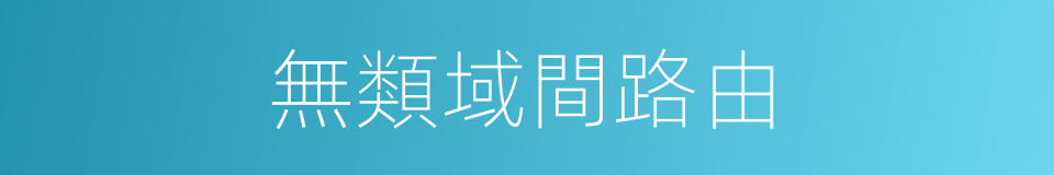 無類域間路由的同義詞