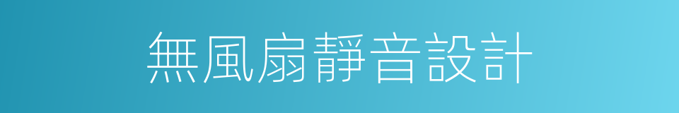 無風扇靜音設計的同義詞