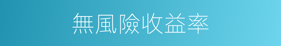 無風險收益率的同義詞