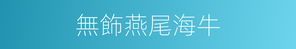 無飾燕尾海牛的同義詞