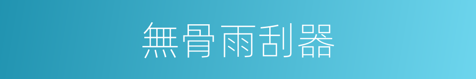 無骨雨刮器的同義詞