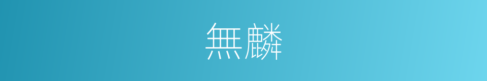 無麟的同義詞