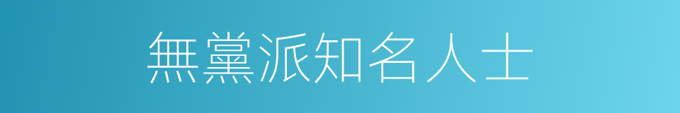 無黨派知名人士的同義詞