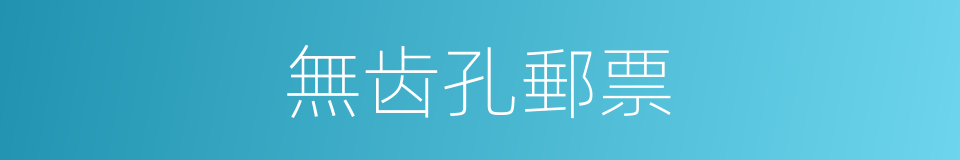 無齿孔郵票的同義詞