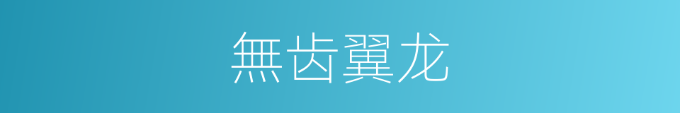 無齿翼龙的同義詞