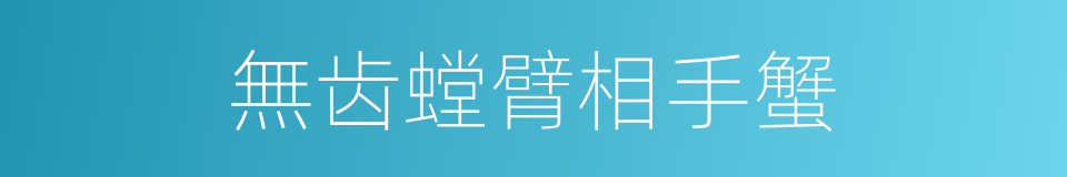 無齿螳臂相手蟹的同義詞