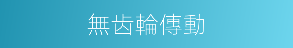 無齿輪傳動的同義詞