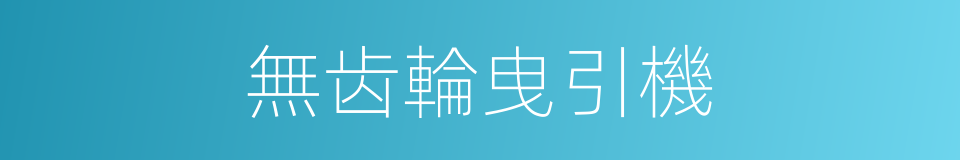 無齿輪曳引機的同義詞