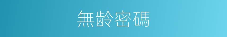 無龄密碼的同義詞