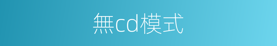 無cd模式的同義詞