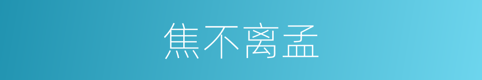 焦不离孟的意思