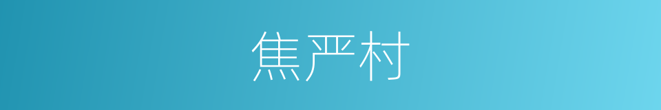 焦严村的同义词