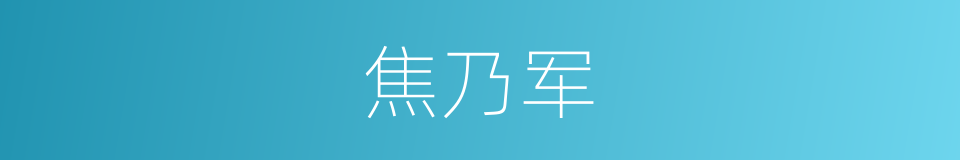 焦乃军的同义词