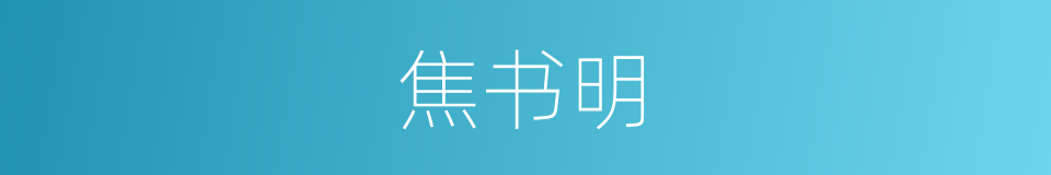 焦书明的同义词