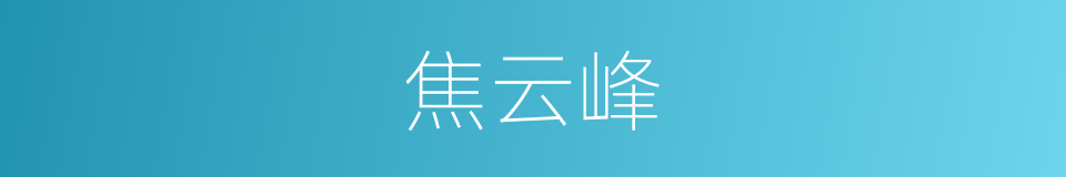 焦云峰的同义词