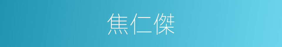 焦仁傑的同義詞