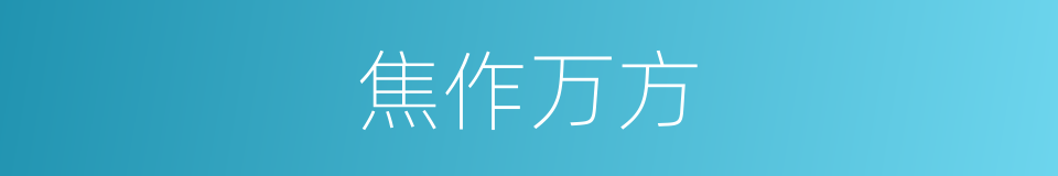 焦作万方的同义词