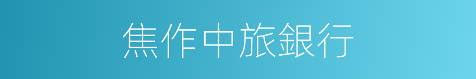 焦作中旅銀行的同義詞