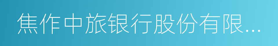 焦作中旅银行股份有限公司的同义词