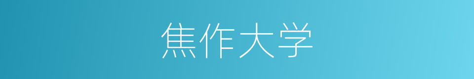 焦作大学的同义词