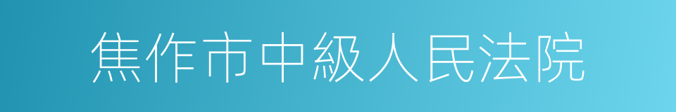 焦作市中級人民法院的同義詞