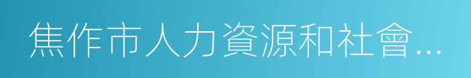 焦作市人力資源和社會保障局的意思