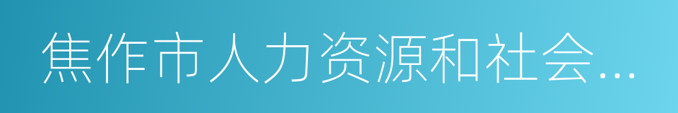 焦作市人力资源和社会保障局的意思