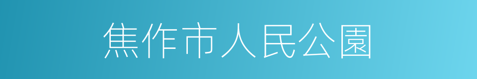 焦作市人民公園的同義詞