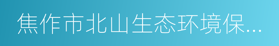 焦作市北山生态环境保护条例的同义词