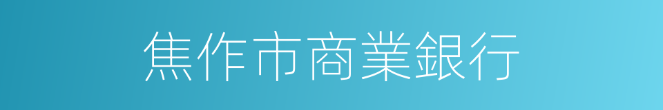 焦作市商業銀行的同義詞