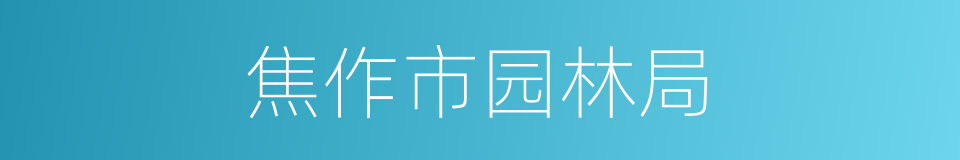焦作市园林局的同义词