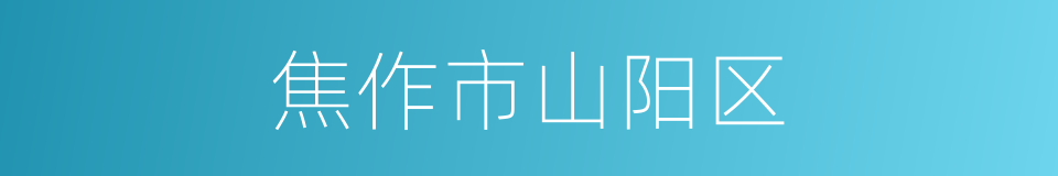 焦作市山阳区的同义词