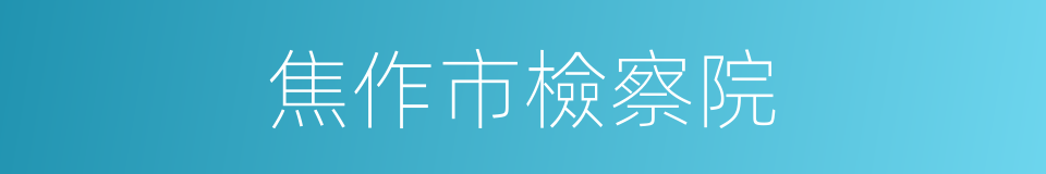 焦作市檢察院的同義詞