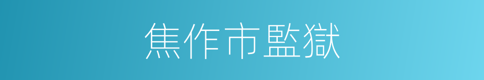 焦作市監獄的同義詞