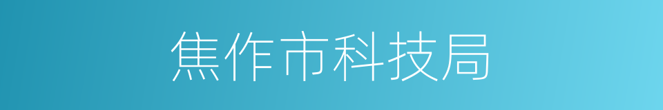焦作市科技局的同义词