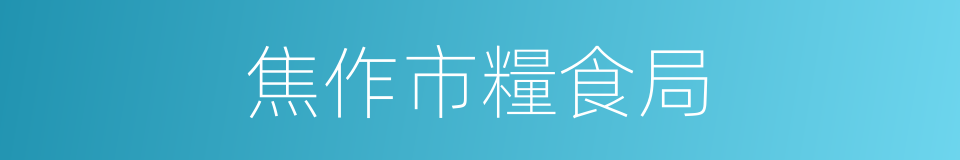 焦作市糧食局的同義詞