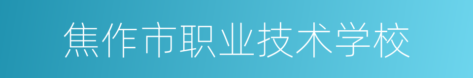焦作市职业技术学校的同义词